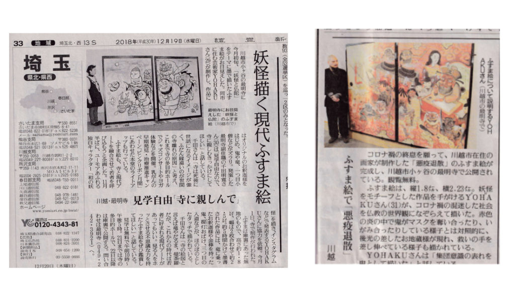 妖怪画家ヨハクがお寺に奉納した襖絵2点について読売新聞に取り上げられました